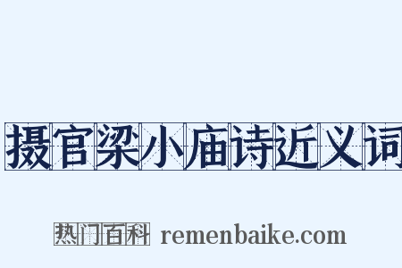 摄官梁小庙诗近义词是什么意思的图片